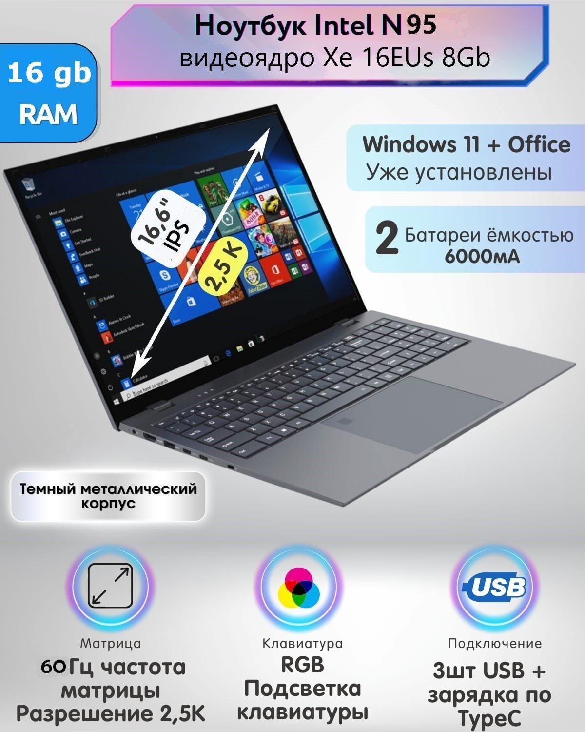 16" Intel N95 2.5K 16Gb SSD 512Gb Ноутбук 16,6", Intel N95, RAM 16 ГБ, SSD, Intel Iris Xe Graphics, Windows Home, темно-серый, Русская раскладка