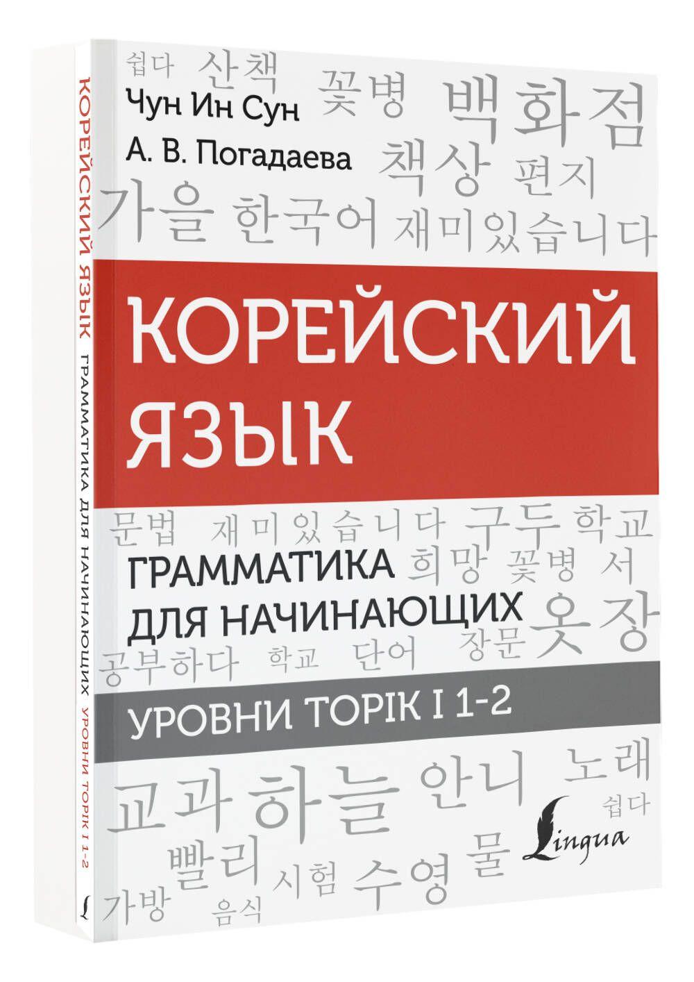 Корейский язык. Грамматика для начинающих. Уровни TOPIK I 1-2 | Чун Ин Сун, Погадаева Анастасия Викторовна