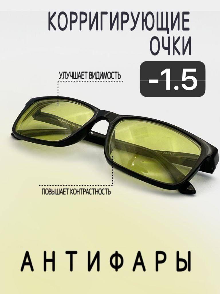 Готовые очки для зрения Антифара -1.5 корригирующие