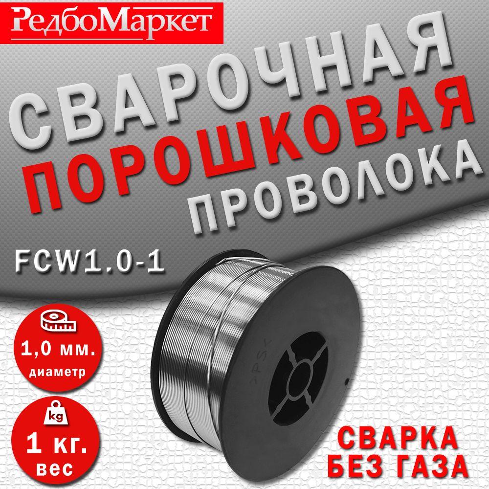 Сварочная проволока порошковая Edon FCW1.0-1 (1,0 мм., 1,0 кг., D100)