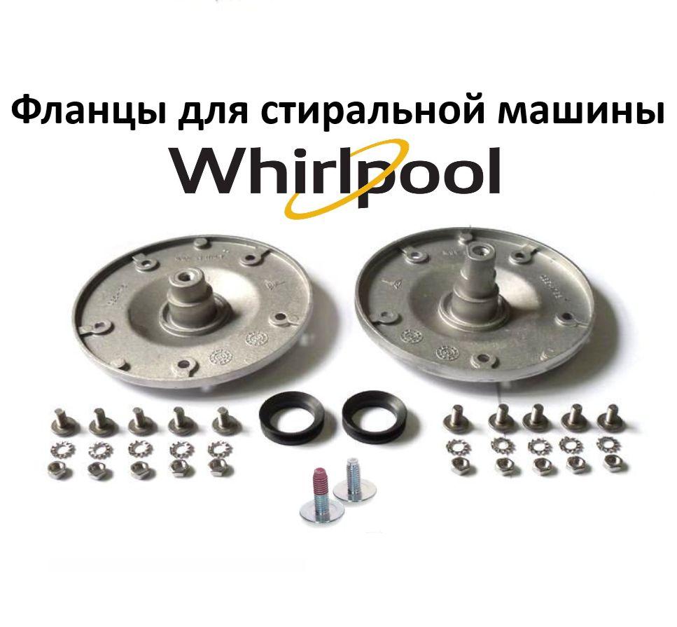 Фланцы для барабана стиральной машины Whirlpool (Вирпул) - 480110100802, комплект на 2 стороны