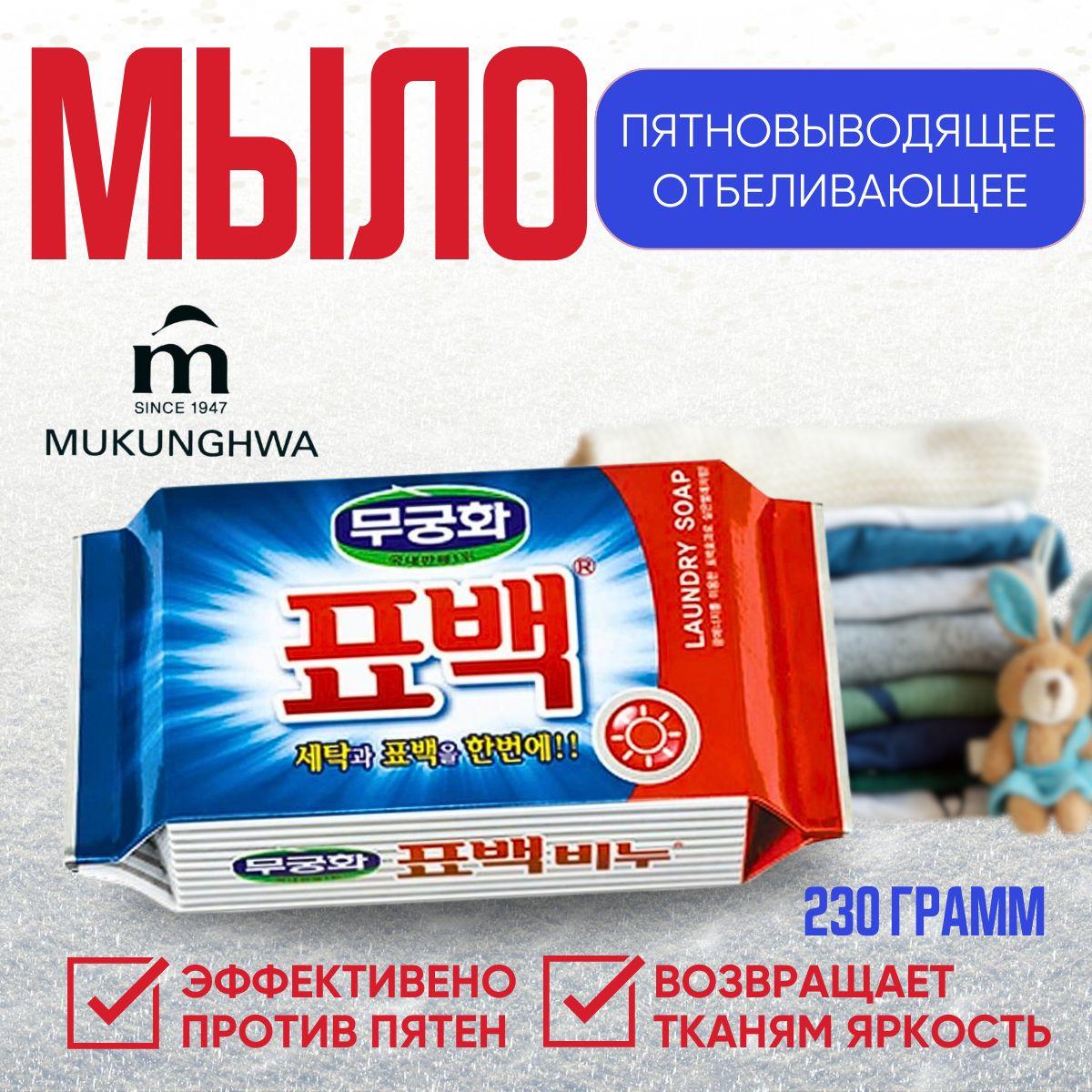 MUKUNGHWA Корейское отбеливающее и пятновыводящее хозяйственное мыло "Laundry soap" для стирки цветного белья 230 гр