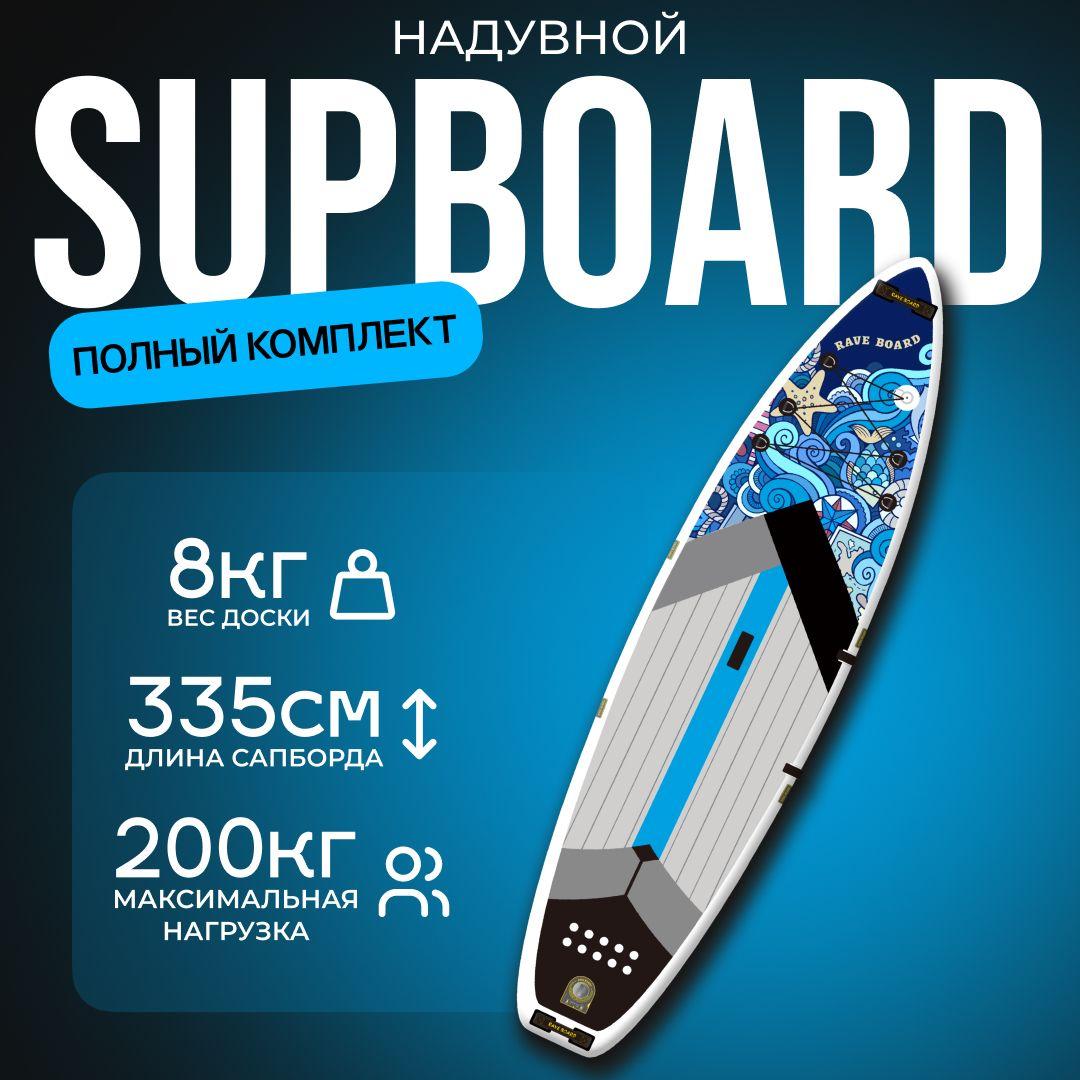 SUP BOARD RAVE SEA 335x83x15 см сап доска 2 слоя / сап борд