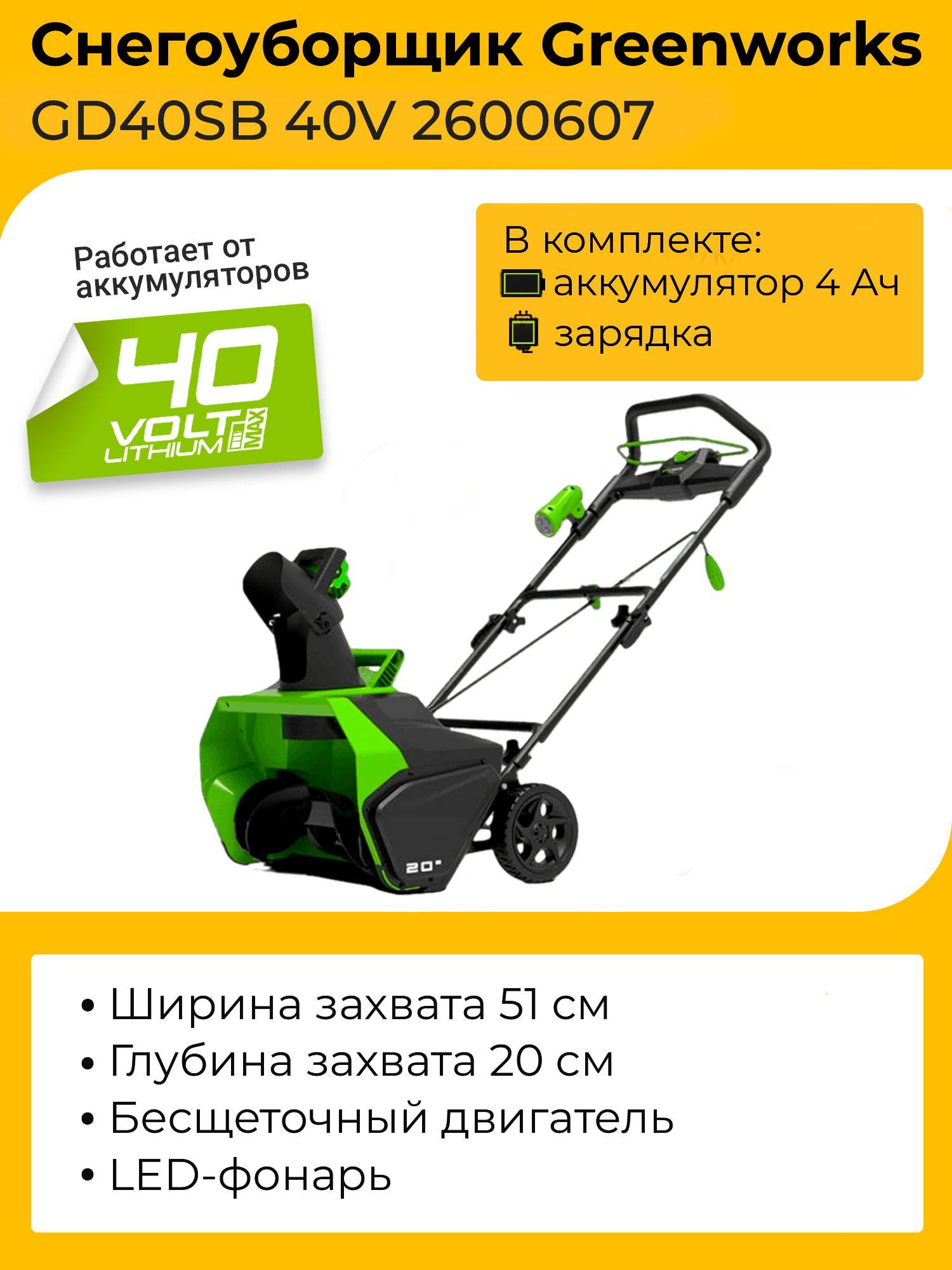 Снегоуборщик Greenworks GD40SB 40V 2600607 (51 см) бесщеточный аккумуляторный с 4 Ач аккумулятором и зарядным устройством