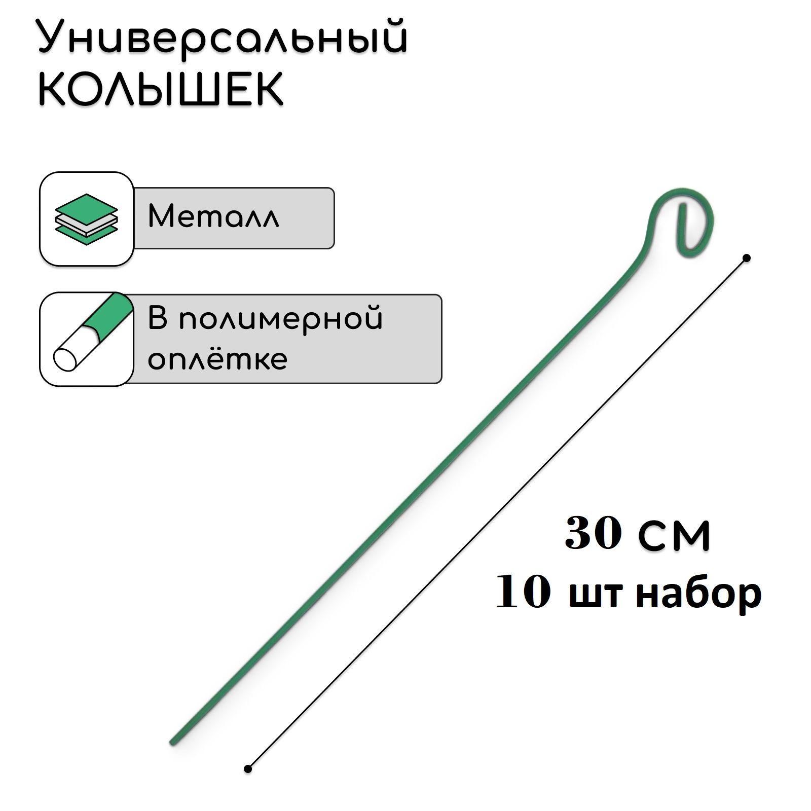 Колышки садовые металлические 30 см 10 шт, для геотекстиля, палатки и тента, крепления агроткани, пленки теплицы, спанбонда и бордюрной ленты на земле и грядках