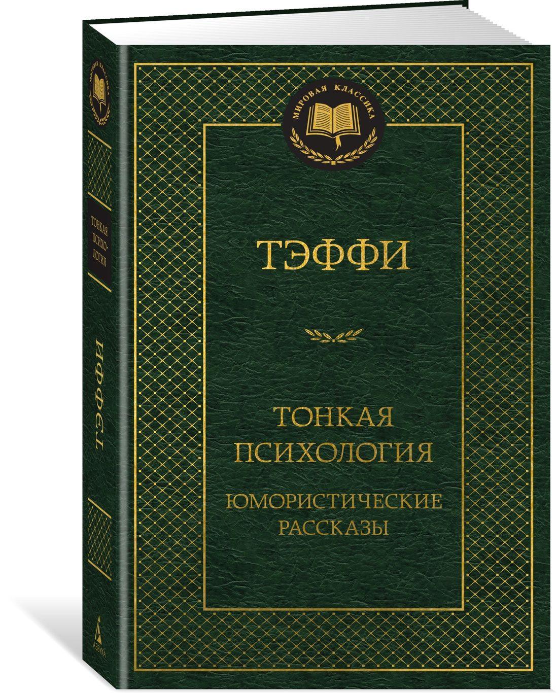 Тонкая психология. Юмористические рассказы | Тэффи