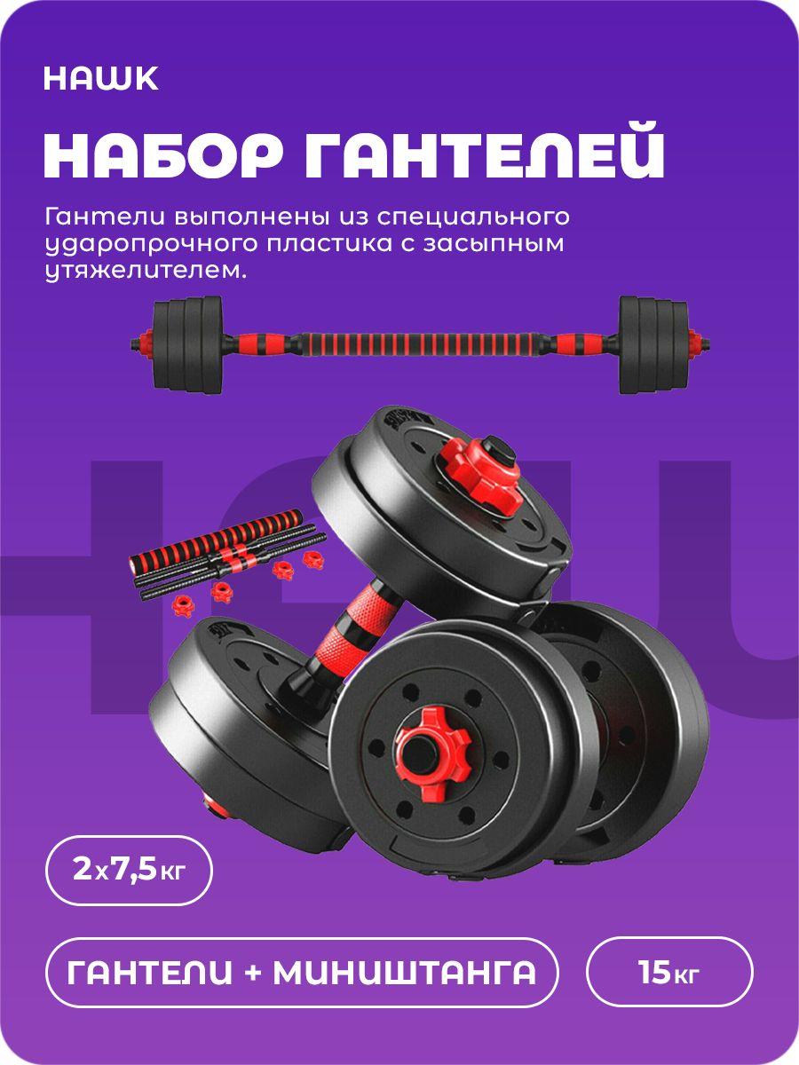 Гантельный набор разборный Hawk 2х7,5 кг (пластик/цемент) 15кг DBZ-15R