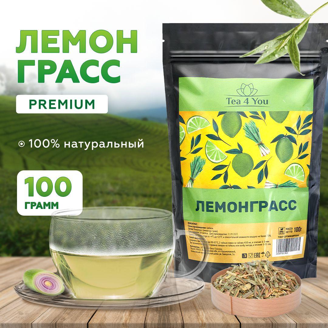 Лемонграсс Сушеный, травяной заварочный чай 100гр Tea4You Цимбопогон, лимонник, сорго