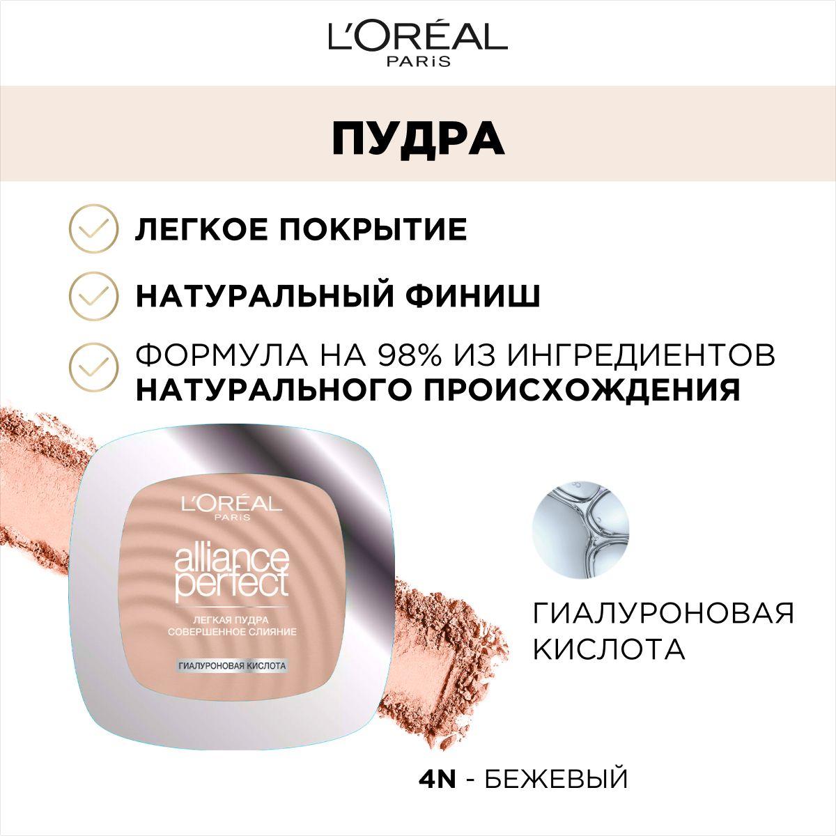 L'Oreal Paris Легкая компактная пудра для лица ALLIANCE PERFECT / АЛЬЯНС ПЕРФЕКТ СОВЕРШЕННОЕ СЛИЯНИЕ, тон 4N , 9 г