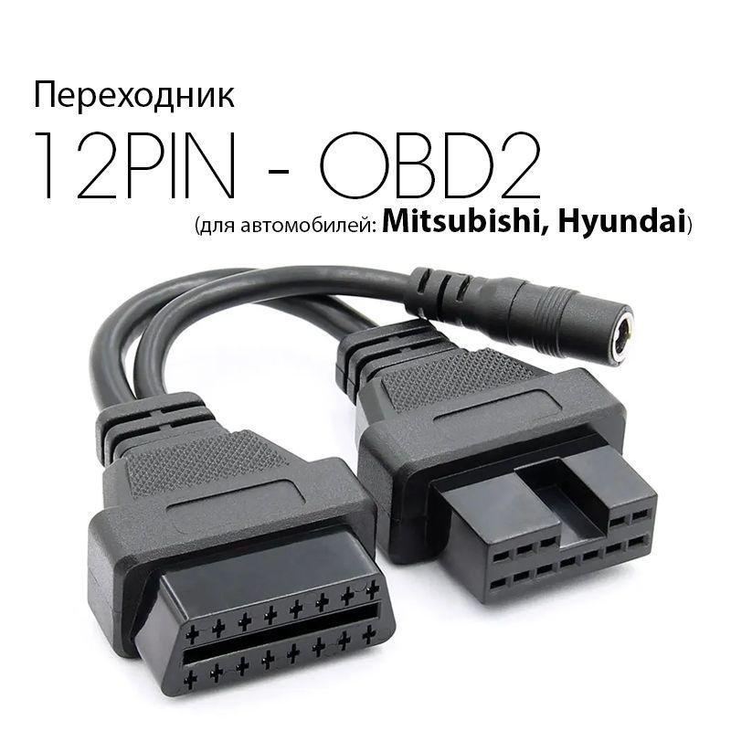 Переходник 12PIN-OBD2 (для автомобилей Mitsubishi/Hyundai)