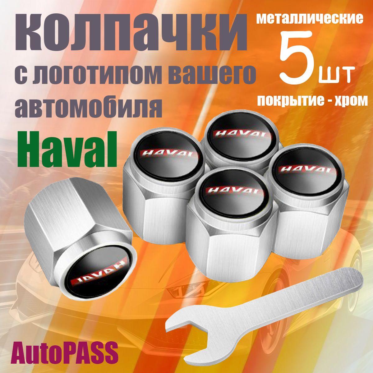 Колпачки на ниппель HAVAL, комплект 5шт с ключом, хром