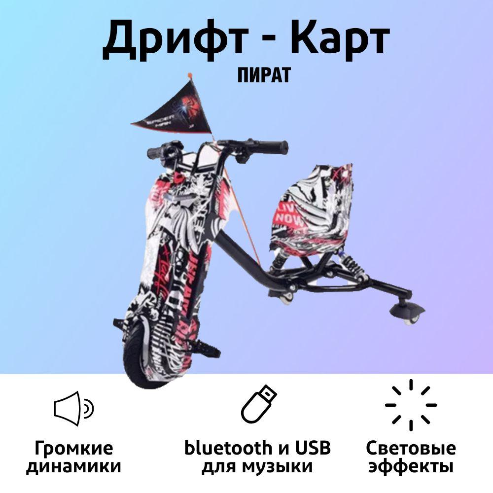 ROOBAX | Электроскутер Дрифт Карт DRIFT-TRIKE, Пират