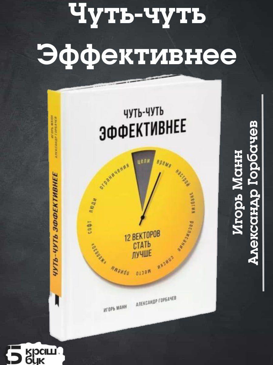 Книга Игоря Манна "Чуть-чуть эффективнее" | Манн Игорь Борисович, Горбачев А.