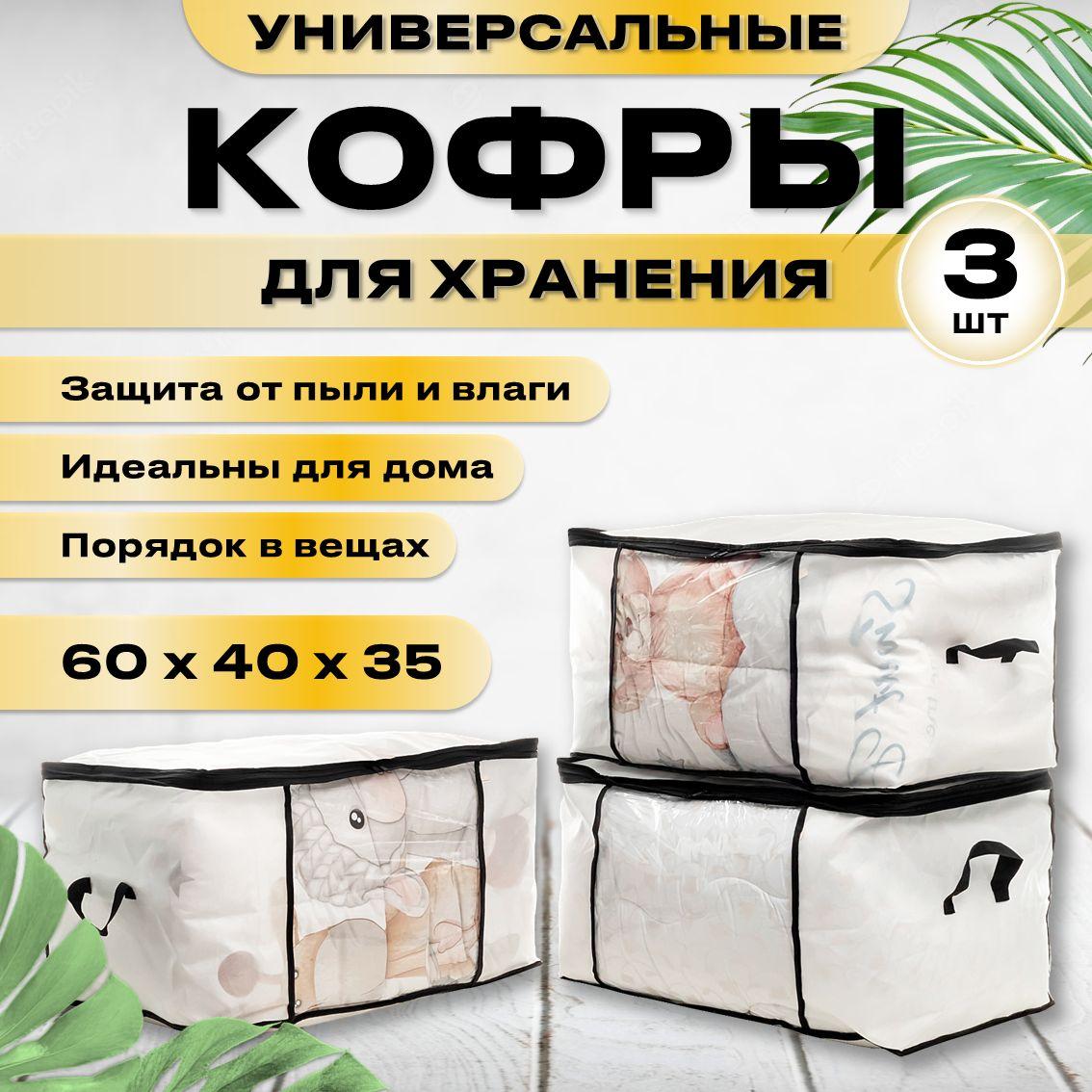 СПАНДОМ | Кофр для хранения вещей 60х40х35 см (Белый), комплект 3 шт