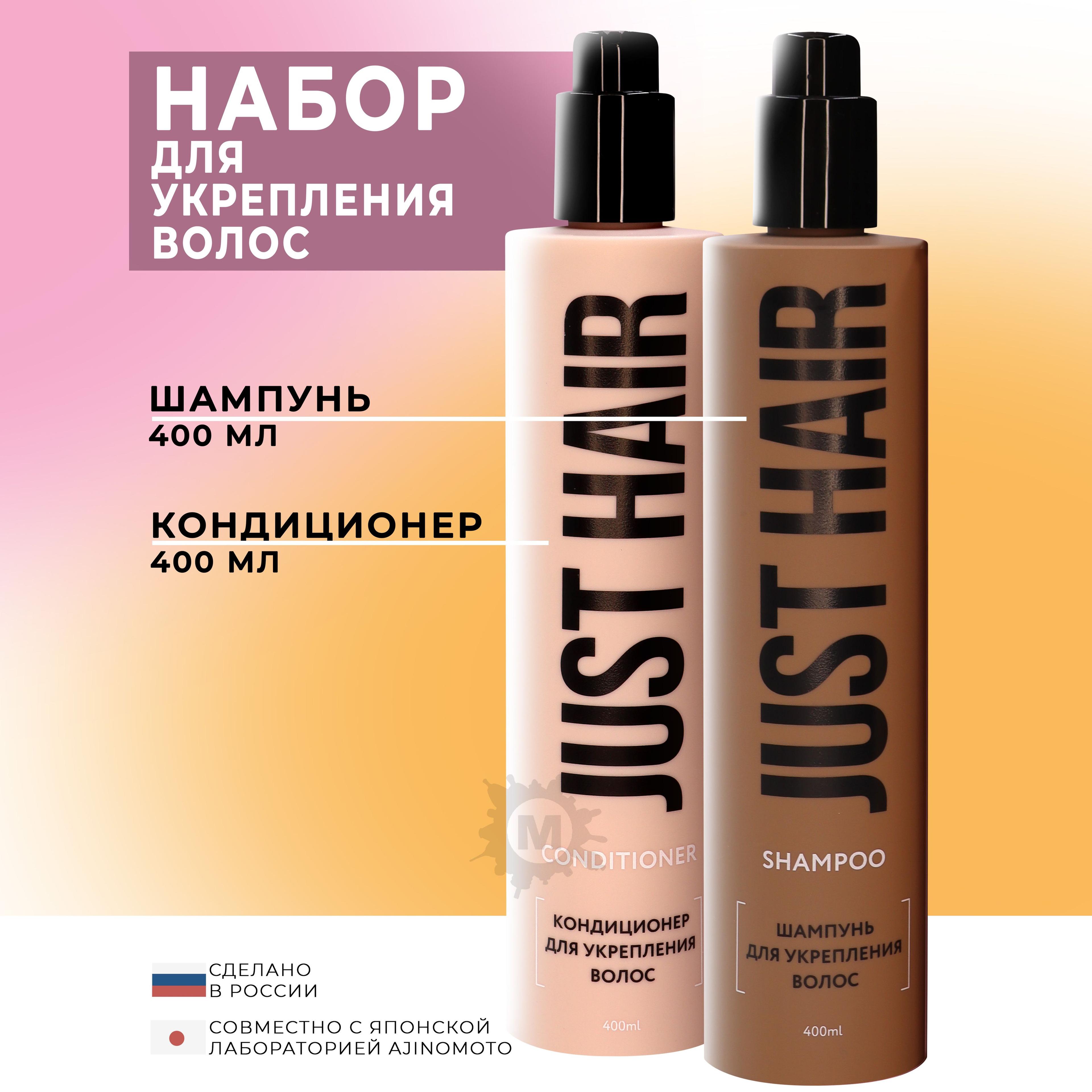 JUST HAIR Набор для укрепления волос №7 (шампунь 400 мл + кондиционер 400 мл)