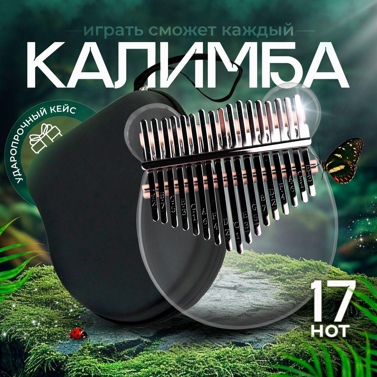 Калимба щипковый музыкальный инструмент 17 нот, kalimba акриловая в ударопрочном кейсе, в красивой подарочной упаковке