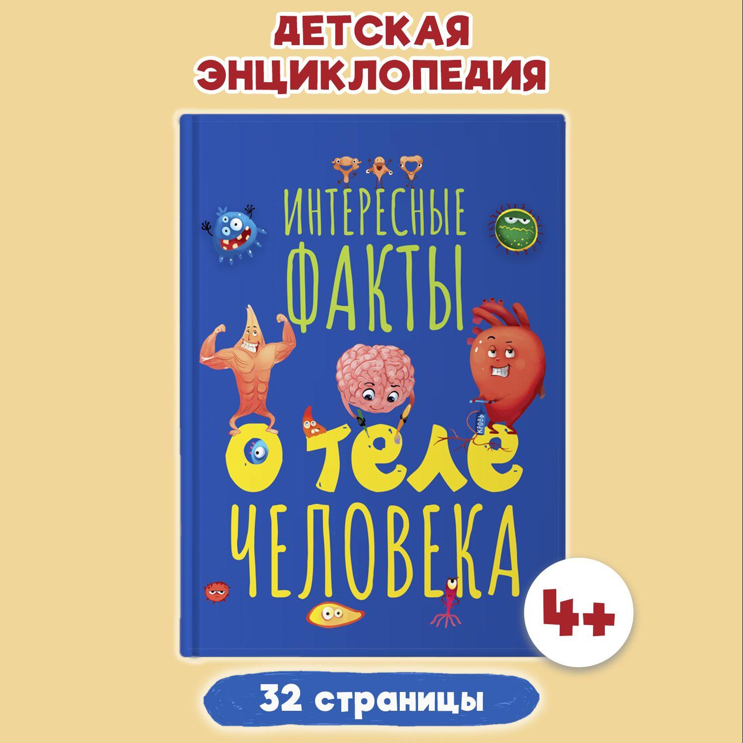 Детская энциклопедия Интересные факты о теле человека | Грецкая Анастасия