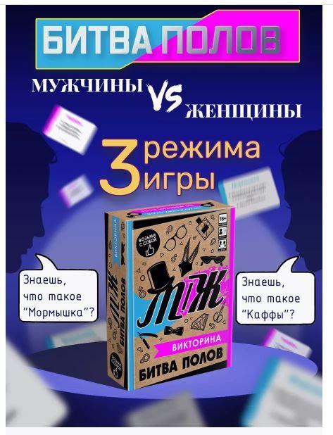 Настольная игра викторина "Битва полов М против Ж" для взрослых, игра Мужчины против Женщин