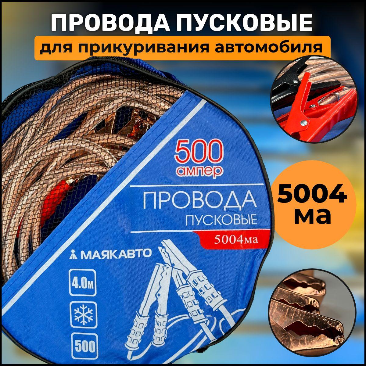 МАЯКАВТО Провода для прикуривания, 500 А•ч, макс.ток 500 A, 4.000 мм