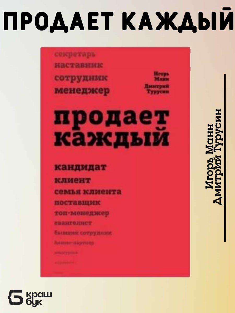 Продает Каждый Как мотивировать окружающих увеличивать ваши продажи | Манн Игорь Борисович, Турусин Дмитрий Игоревич