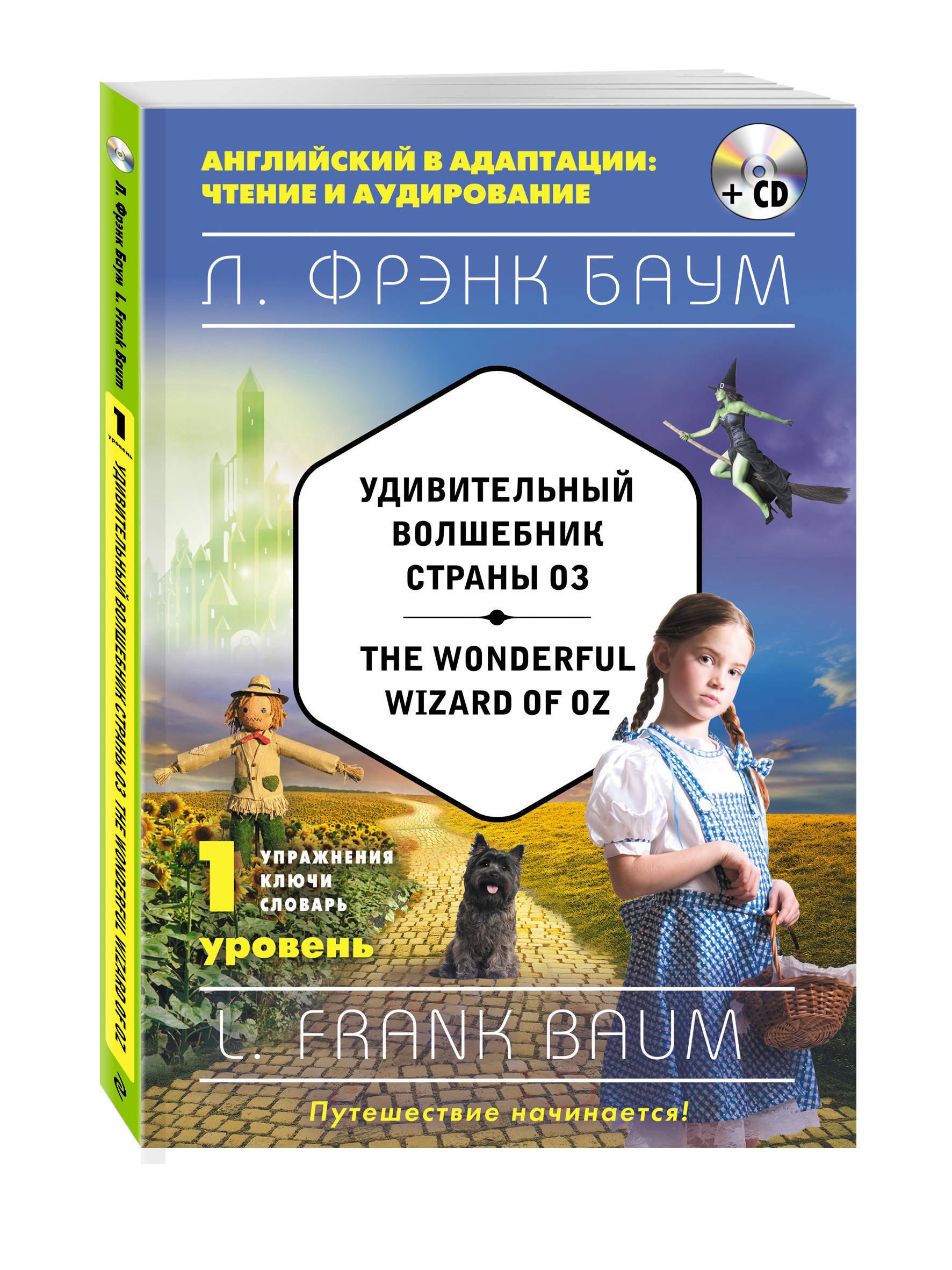 Удивительный волшебник Страны Оз The Wonderful Wizard of Oz (+компакт-диск MP3). 1-й уровень | Баум Лаймен Фрэнк