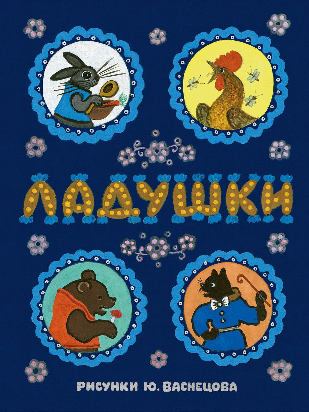 Ладушки. Иллюстрации Юрия Васнецова | Булатов Михаил Алексеевич, Толстой Алексей Николаевич