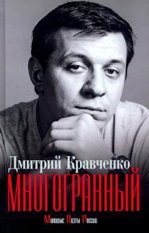 Многогранный. Дмитрий Кравченко | Кравченко Дмитрий