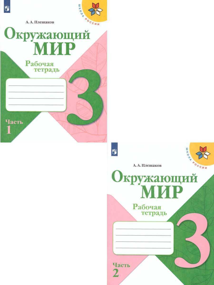 Окружающий мир 3 класс. Рабочая тетрадь в 2-х частях. Комплект из 2-х тетрадей. ФГОС. УМК "Школа России" | Плешаков Андрей Анатольевич