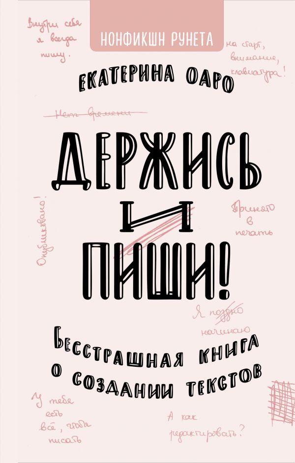 Держись и пиши! Бесстрашная книга о создании текстов.. | Оаро Екатерина Владимировна