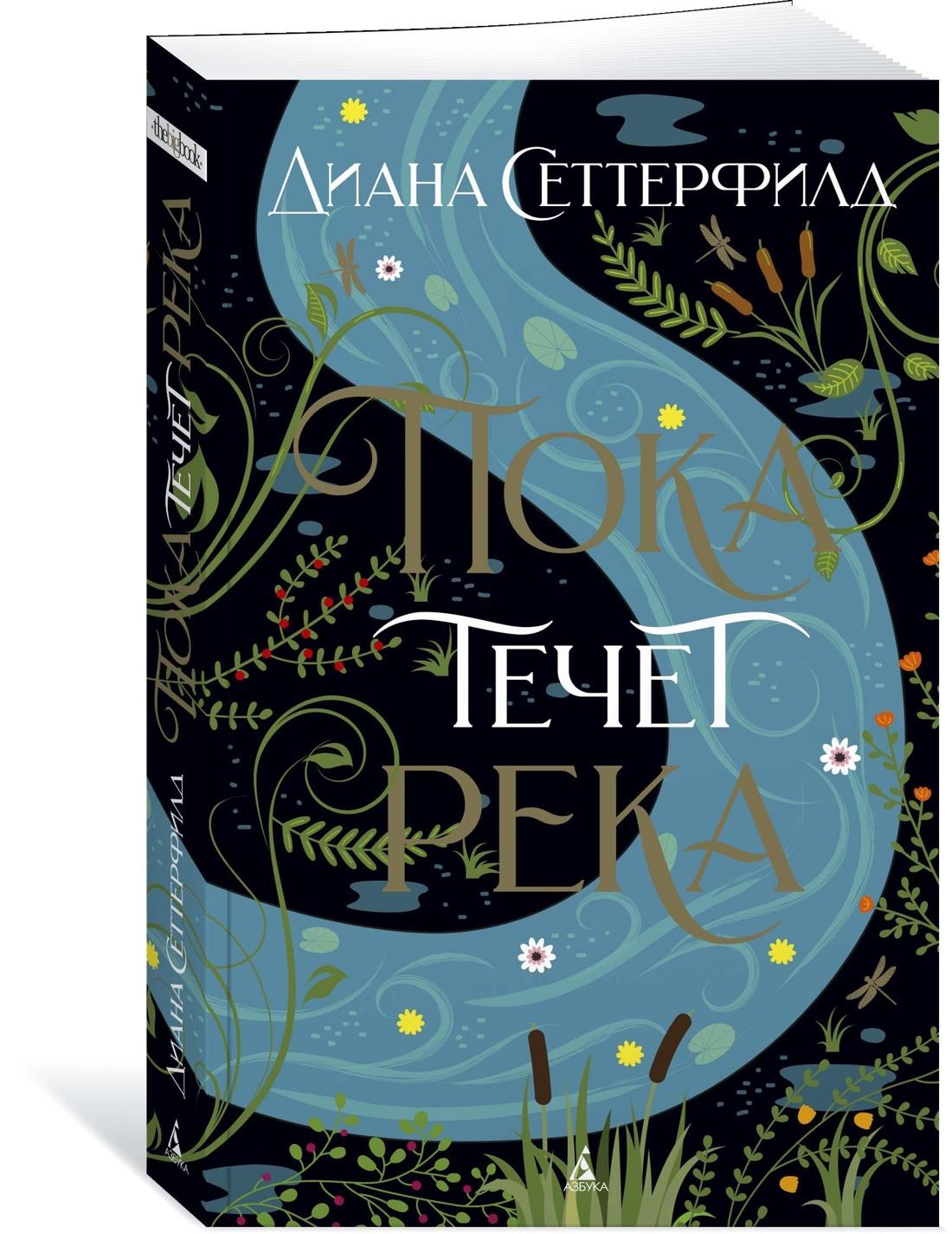 Пока течет река | Сеттерфилд Диана