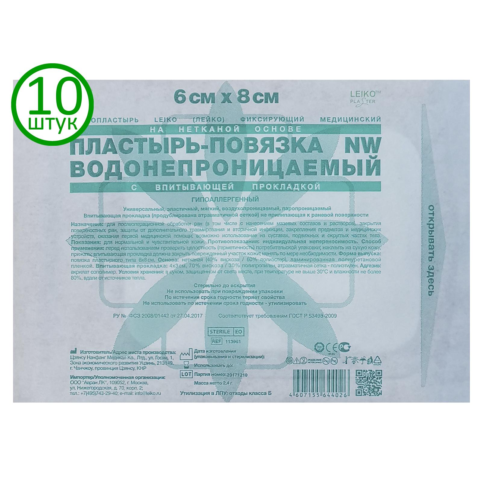 Пластырь-повязка LEIKO водонепроницаемый 6х8 см, на нетканой основе с впитывающей прокладкой, 10 шт