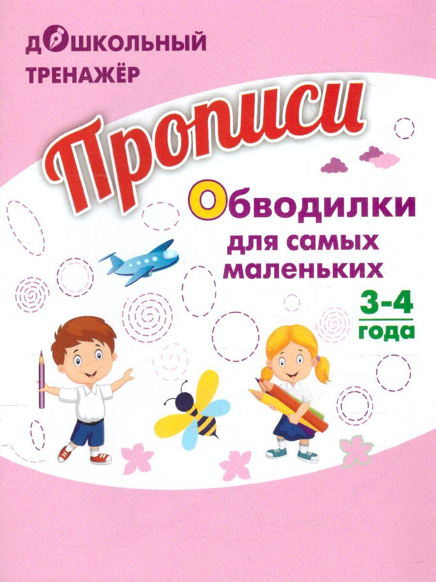 Прописи. Обводилки для самых маленьких. Для дошкольников 3-4 лет | Березенкова Татьяна Валерьевна