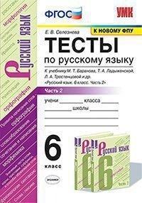 Селезнёва. УМК. Тесты по русскому языку. 6 класс. Часть 2. Баранов ФПУ