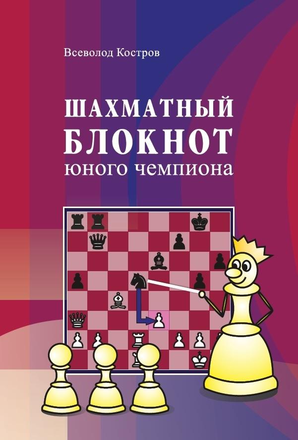 Шахматный блокнот юного чемпиона | Костров Всеволод Викторович