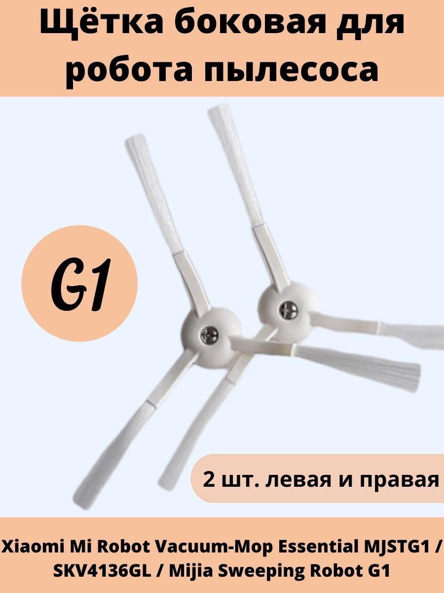 Щетка боковая G1 2 штуки для робота пылесоса Xiaomi MJSTG1/SKV4136GL/G1