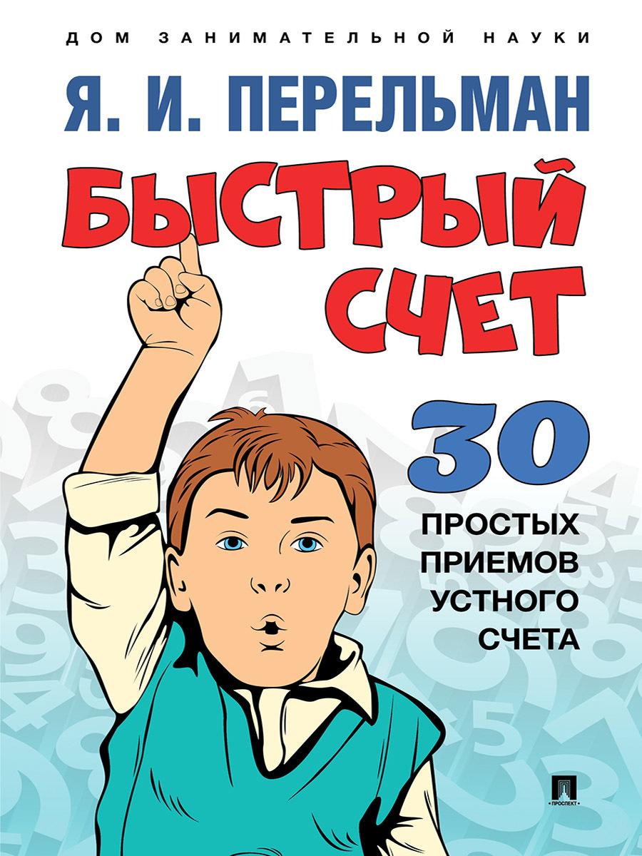 Книга Быстрый счет: Тридцать простых приемов устного счета | Перельман Яков Исидорович