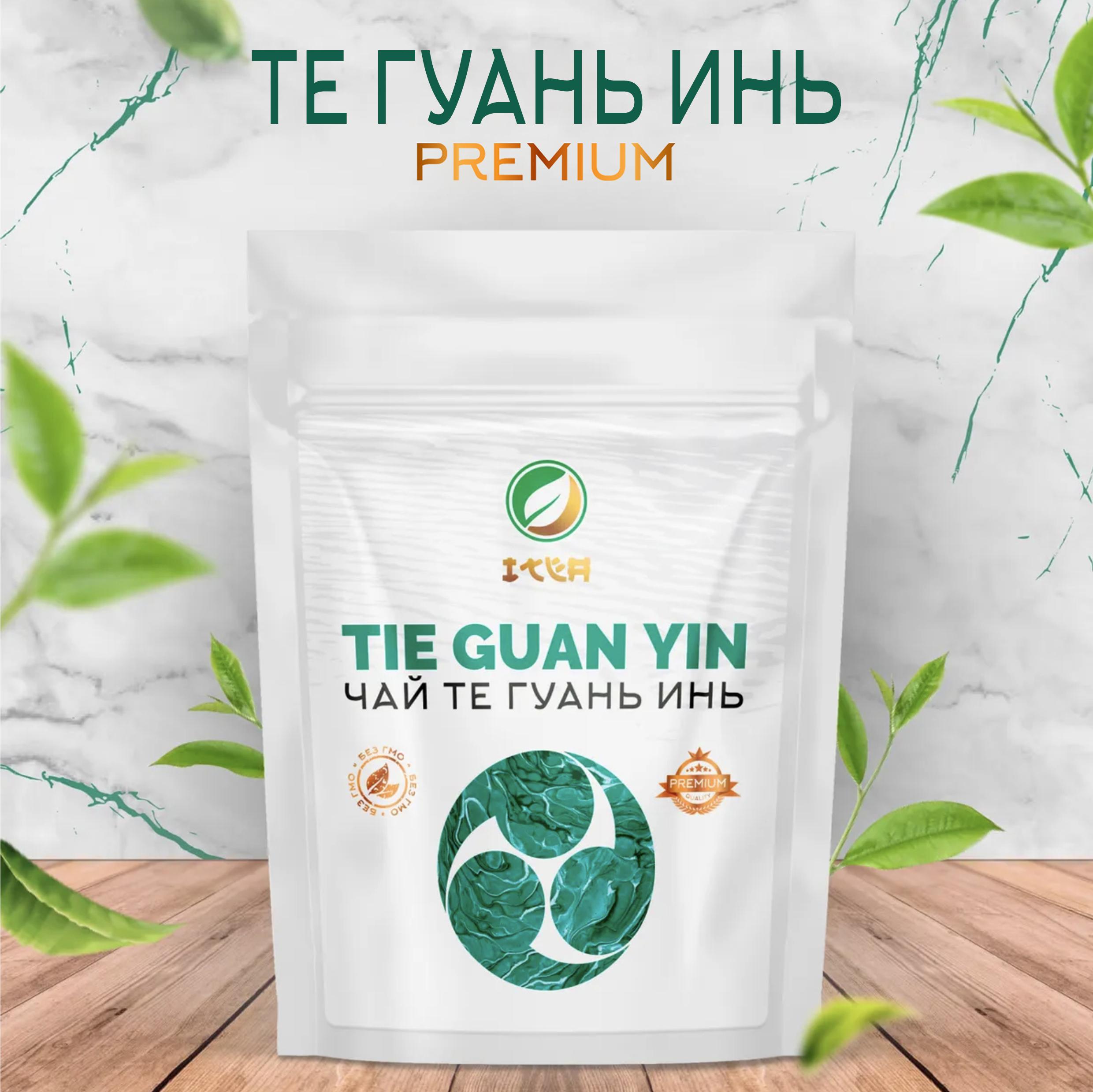 ITEA | ITEA, Тигуанинь чай Китайский Премиум, Tieguanyin Oolong Green Tea Premium зеленый, крупнолистовой Улун Те Гуань Инь, Железная Богиня Милосердия, 100 гр.