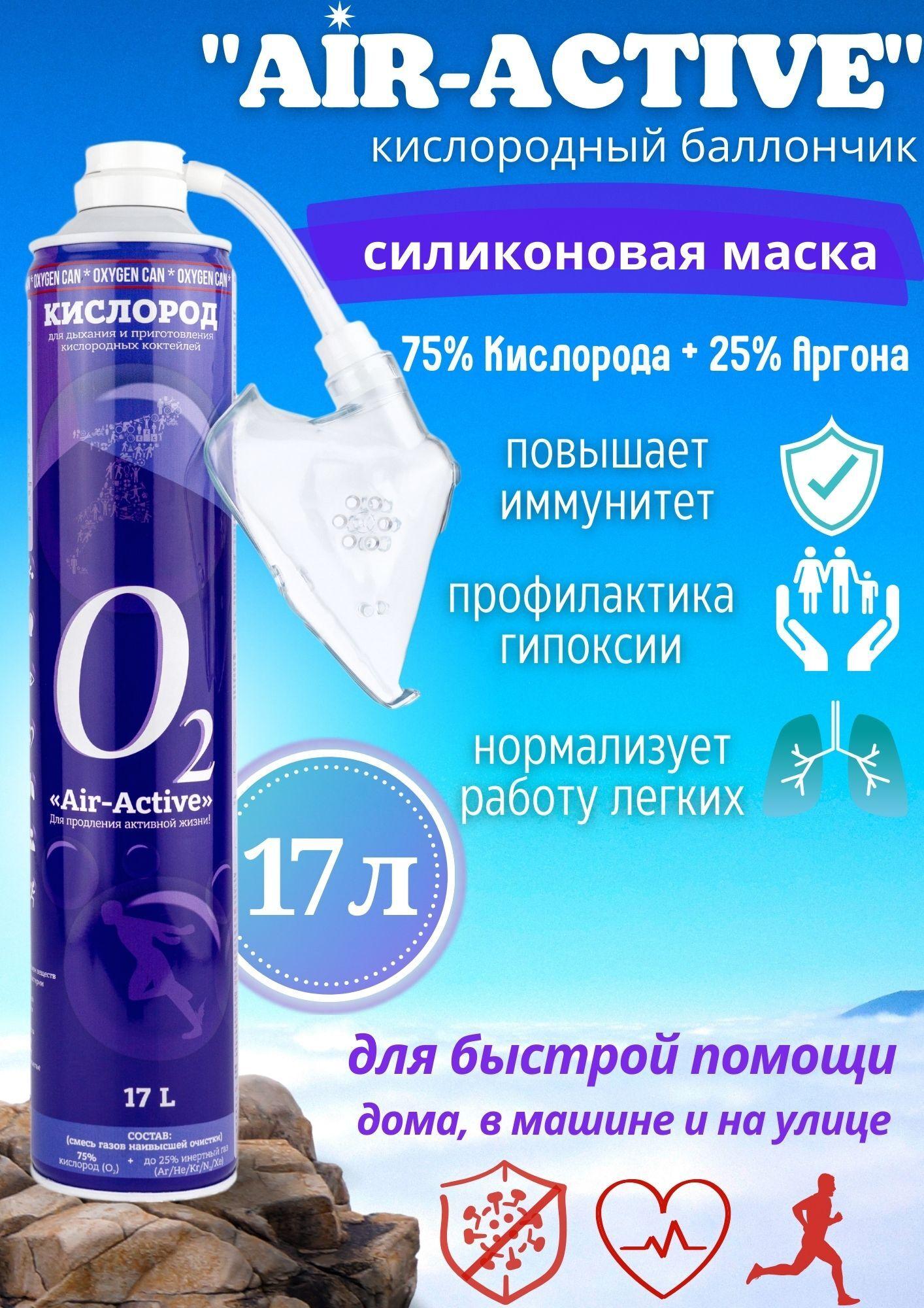 Кислородный баллончик AIRACTIVE, 17 л с аргоном + силиконовая маска