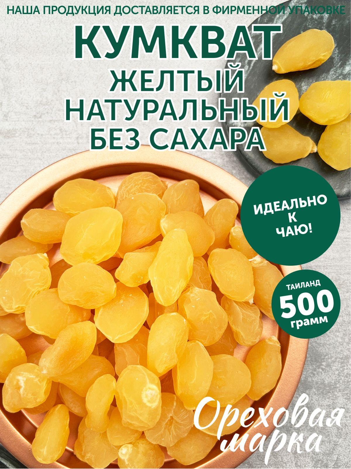 Ореховая марка | Кумкват сушеный, натуральный, без сахара, 500 грамм, Ореховая Марка