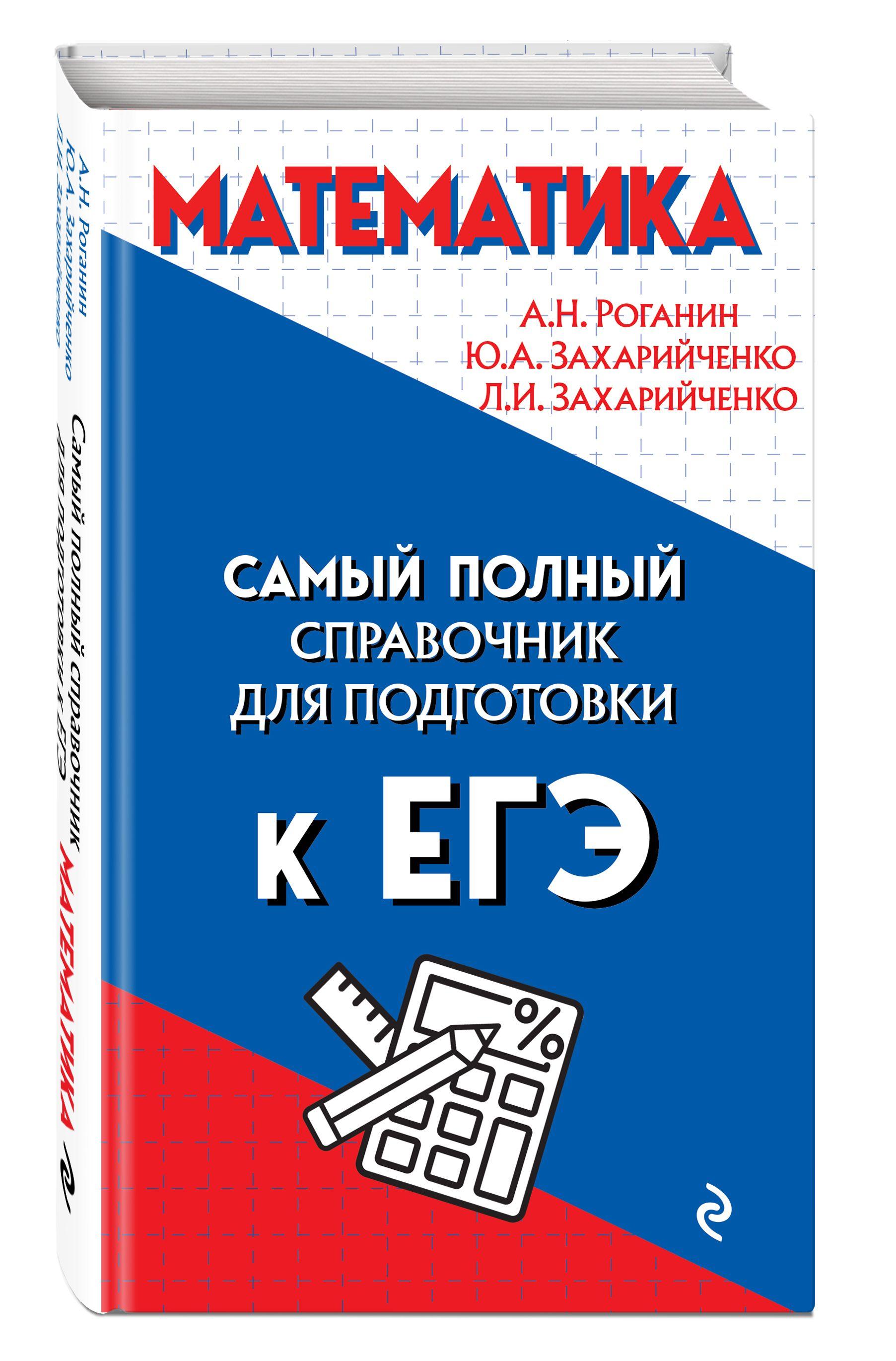 Математика | Роганин Александр Николаевич, Захарийченко Юрий Алексеевич