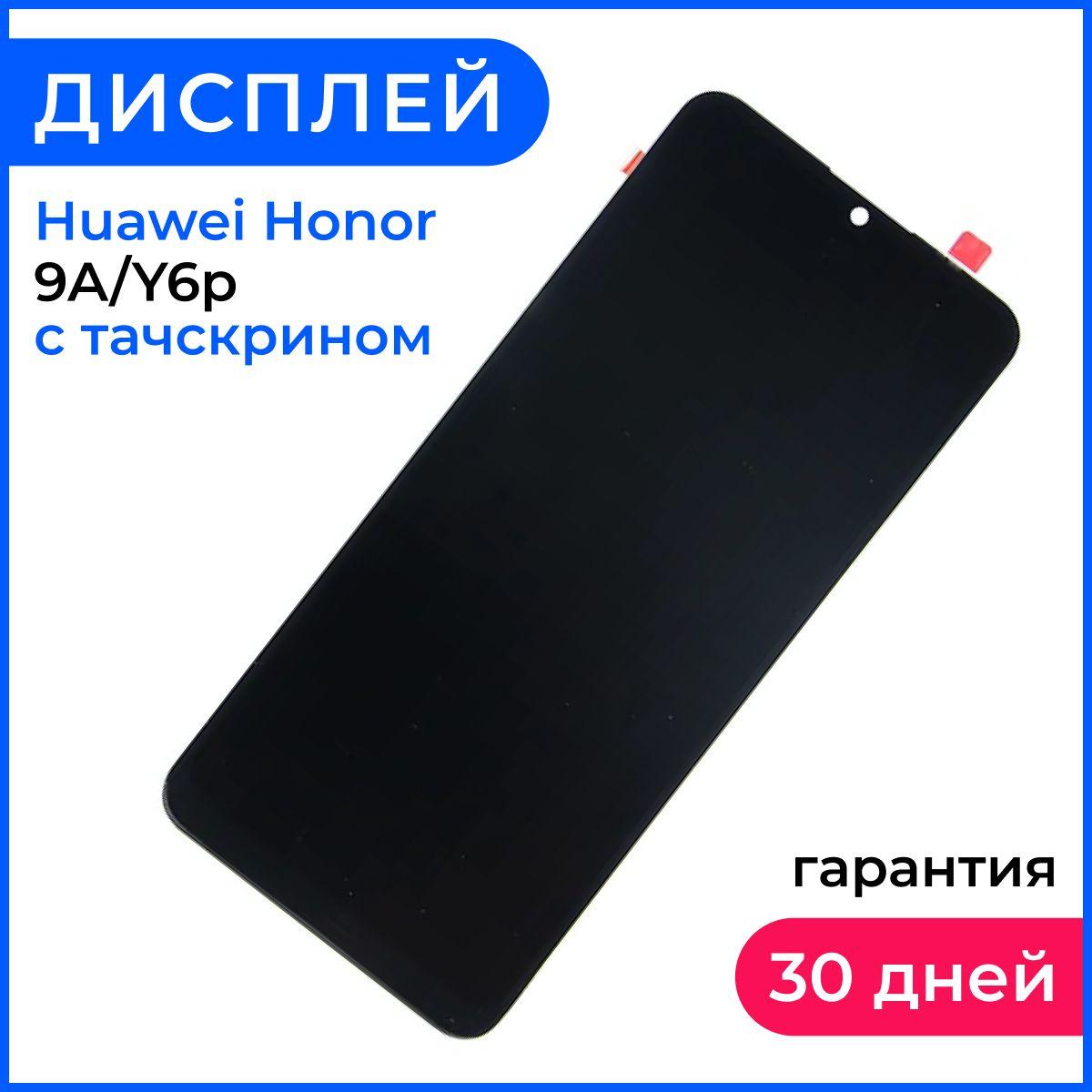 Экран для телефона, дисплей на хонор 9а / Huawei Y6P / Honor 9A в сборе с тачскрином