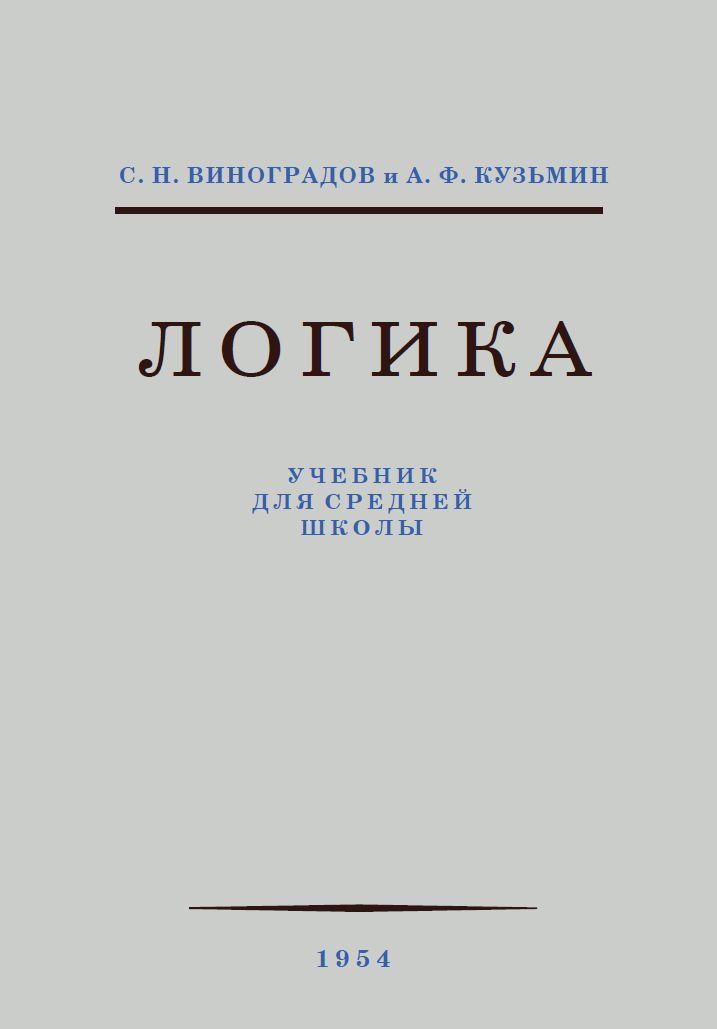 Логика. Учебник для средней школы. Репринт издания 1954г.