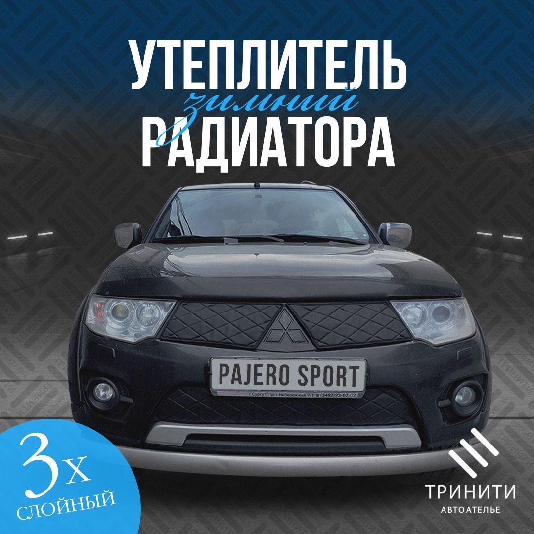 Зимний Утеплитель Радиатора для Mitsubishi Pajero Sport 2013-2016 особо прочный (черный ромб)