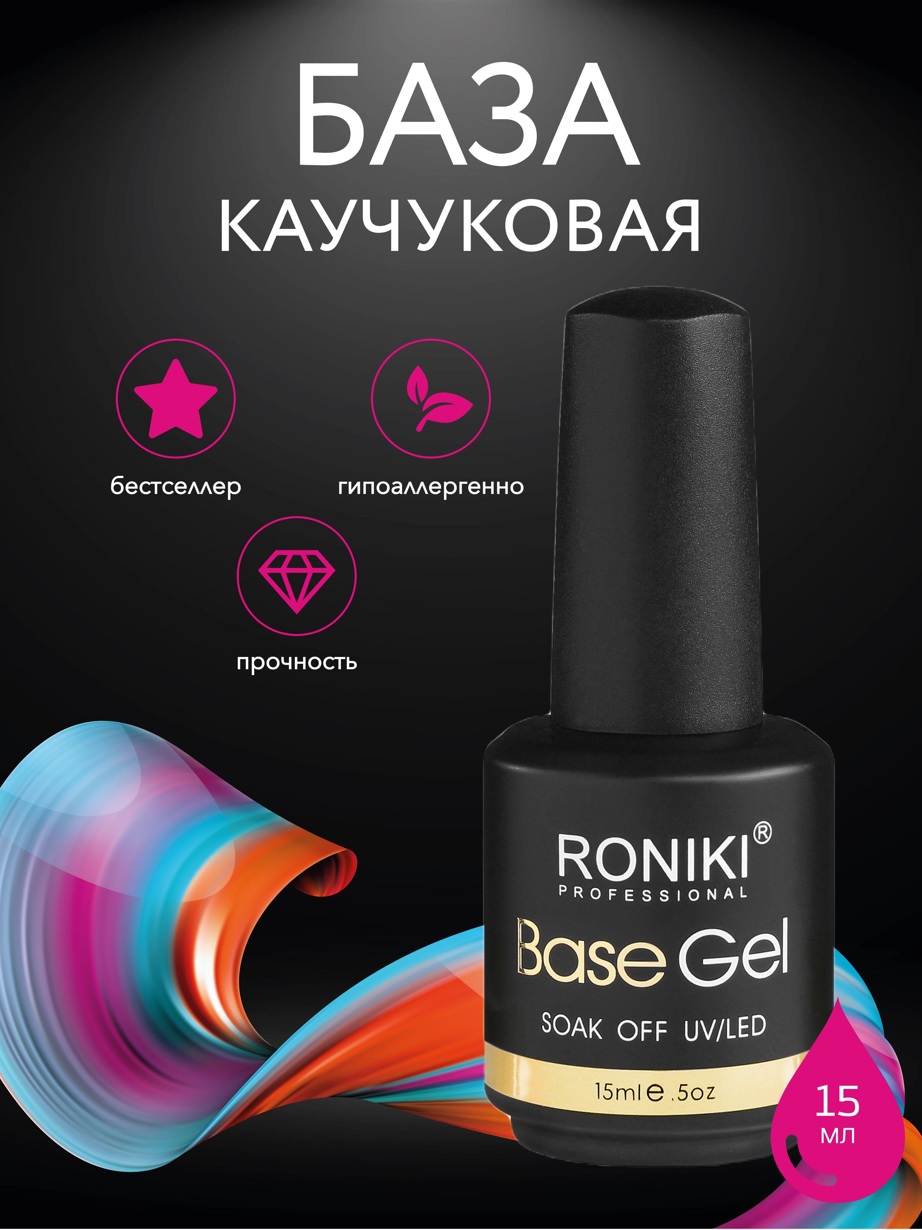 RONIKI | Каучуковая база для ногтей Roniki 15мл