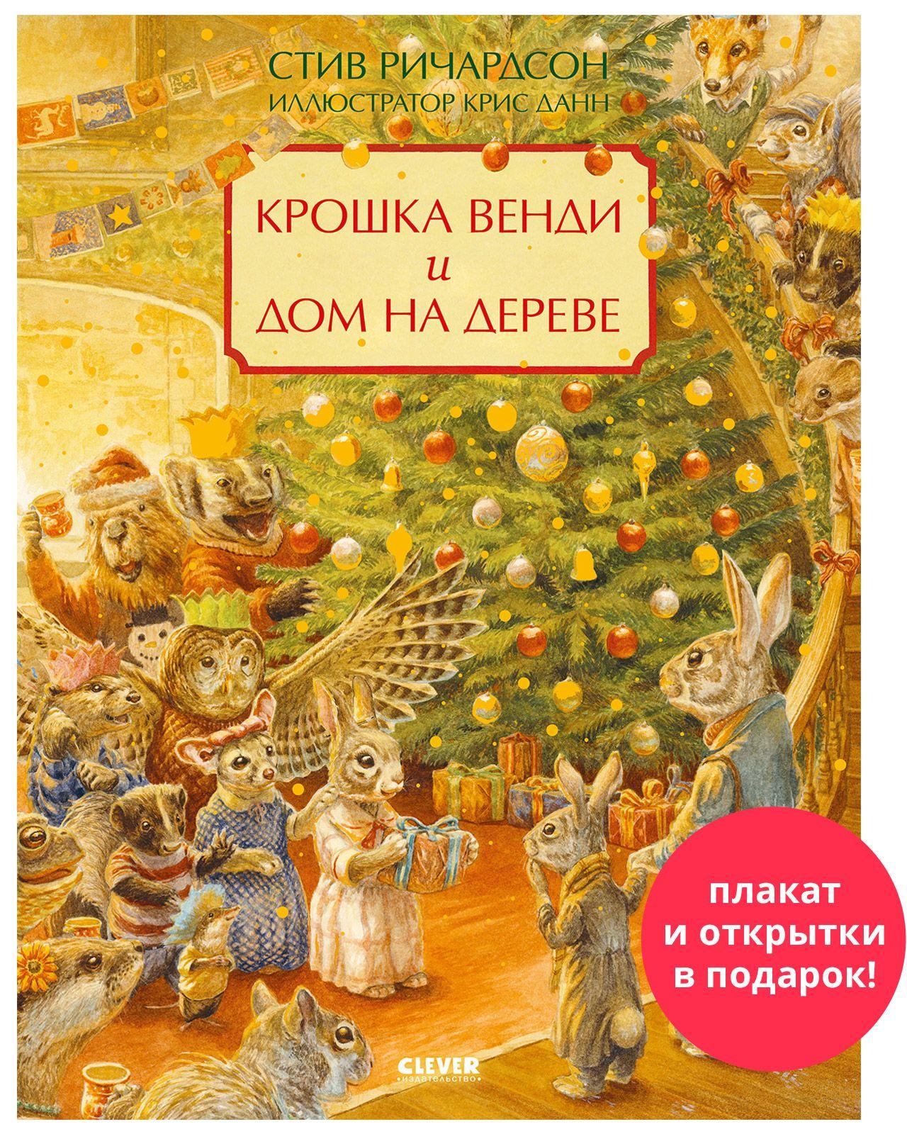 Книжки-картинки. Крошка Венди и дом на дереве / Сказки, приключения, книги для детей | Ричардсон Стив