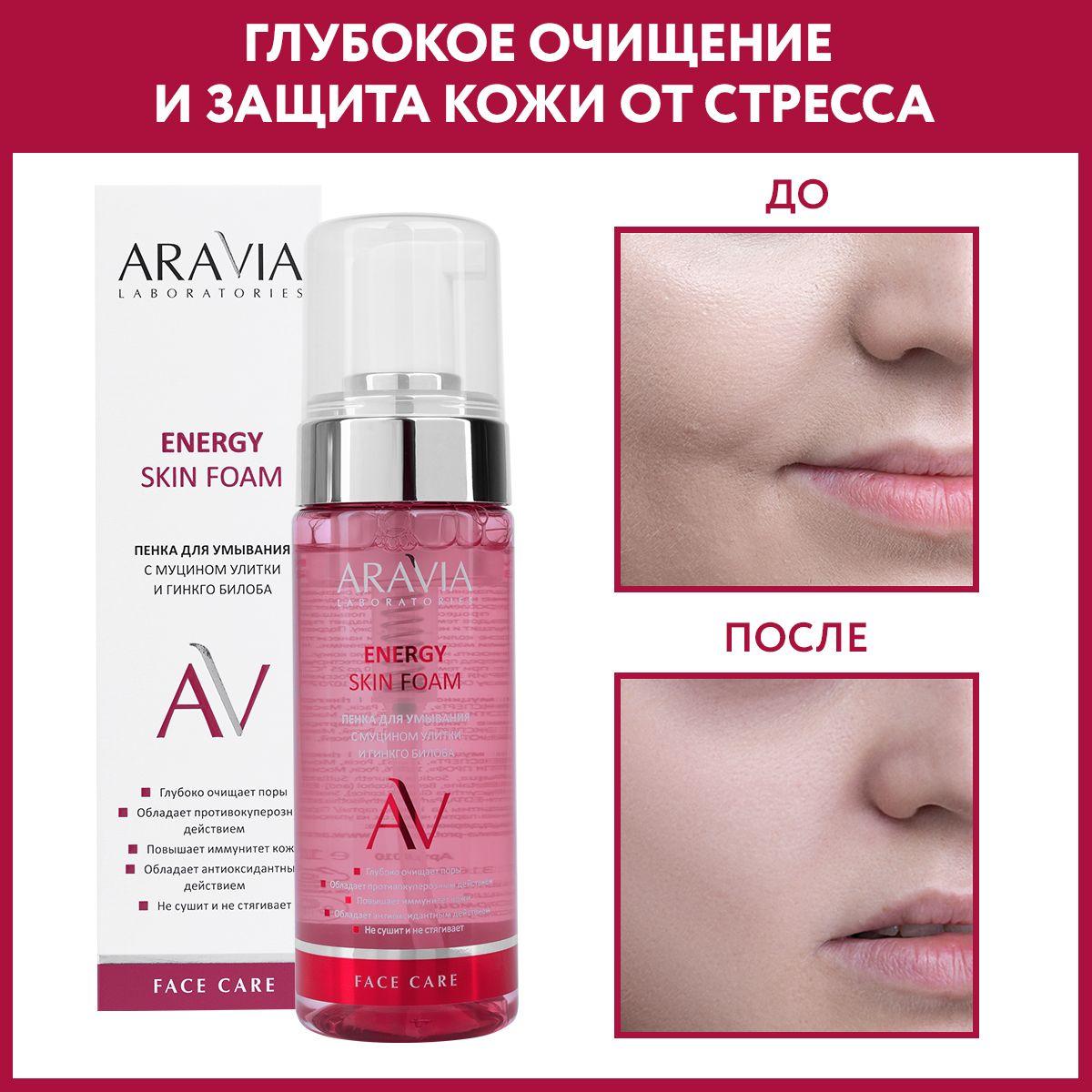 ARAVIA Laboratories Пенка для умывания с муцином улитки и гинкго билоба Energy Skin Foam, 150 мл