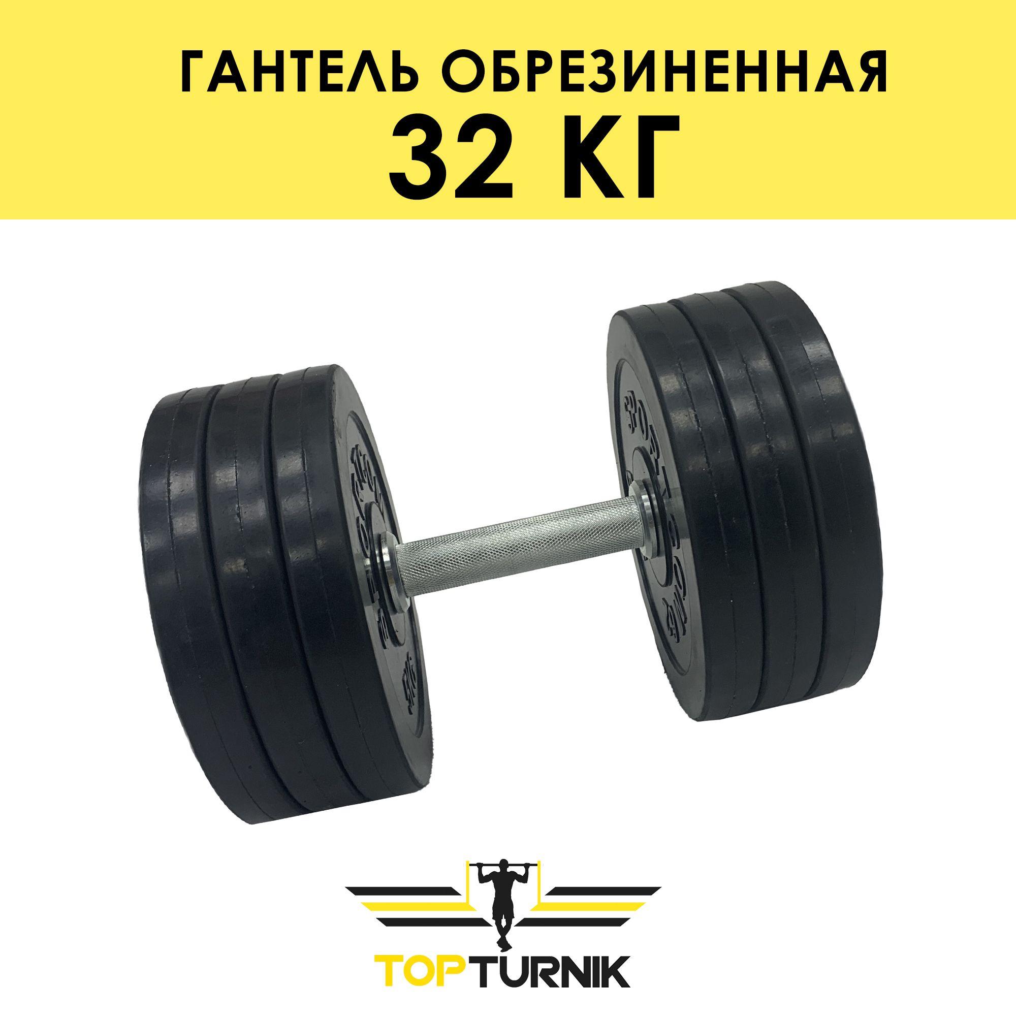 Гантель металлическая разборная (наборная) обрезиненная TopTurnik 32 кг