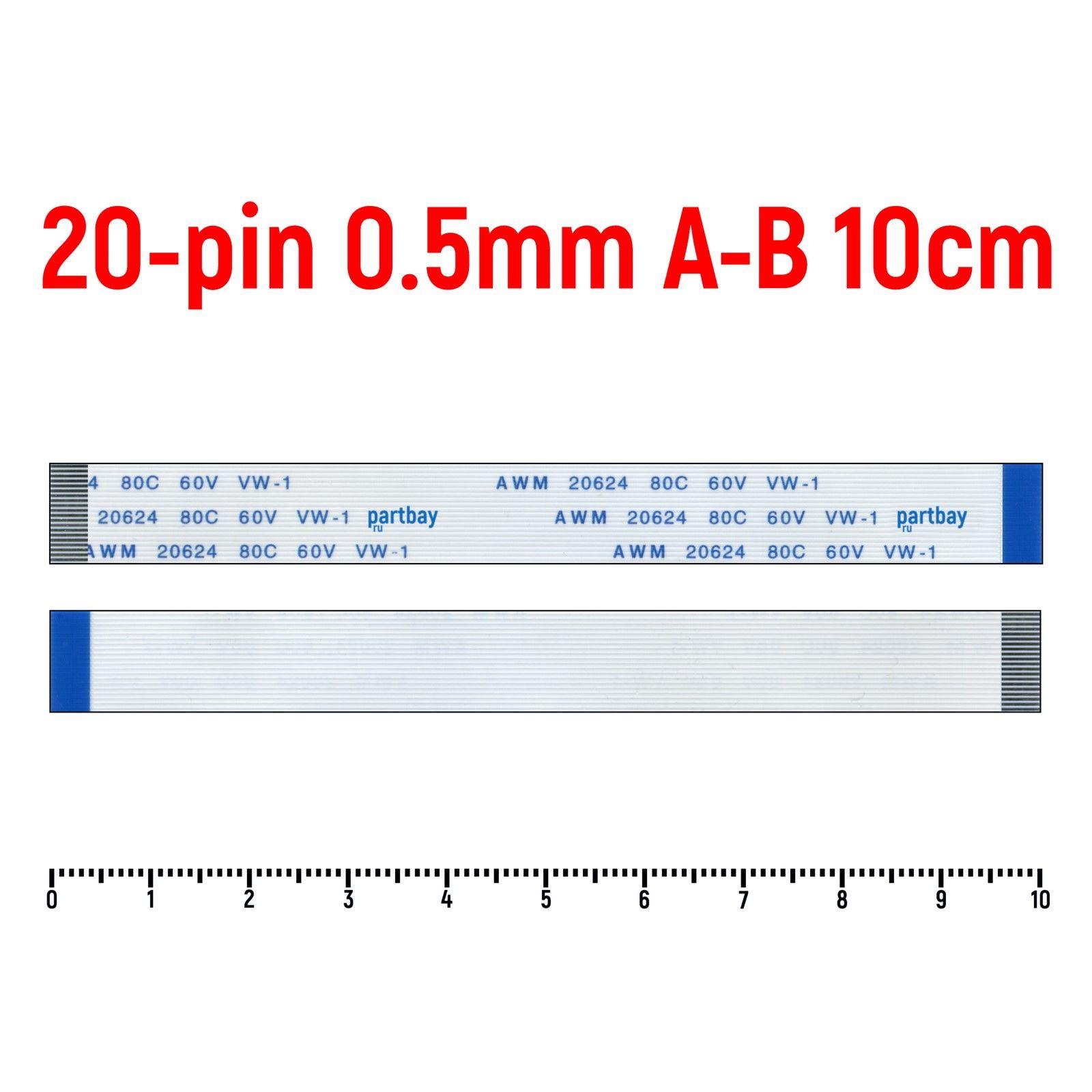 Шлейф FFC 20-pin Шаг 0.5mm Длина 10cm Обратный A-B AWM 20624 80C 60V VW-1