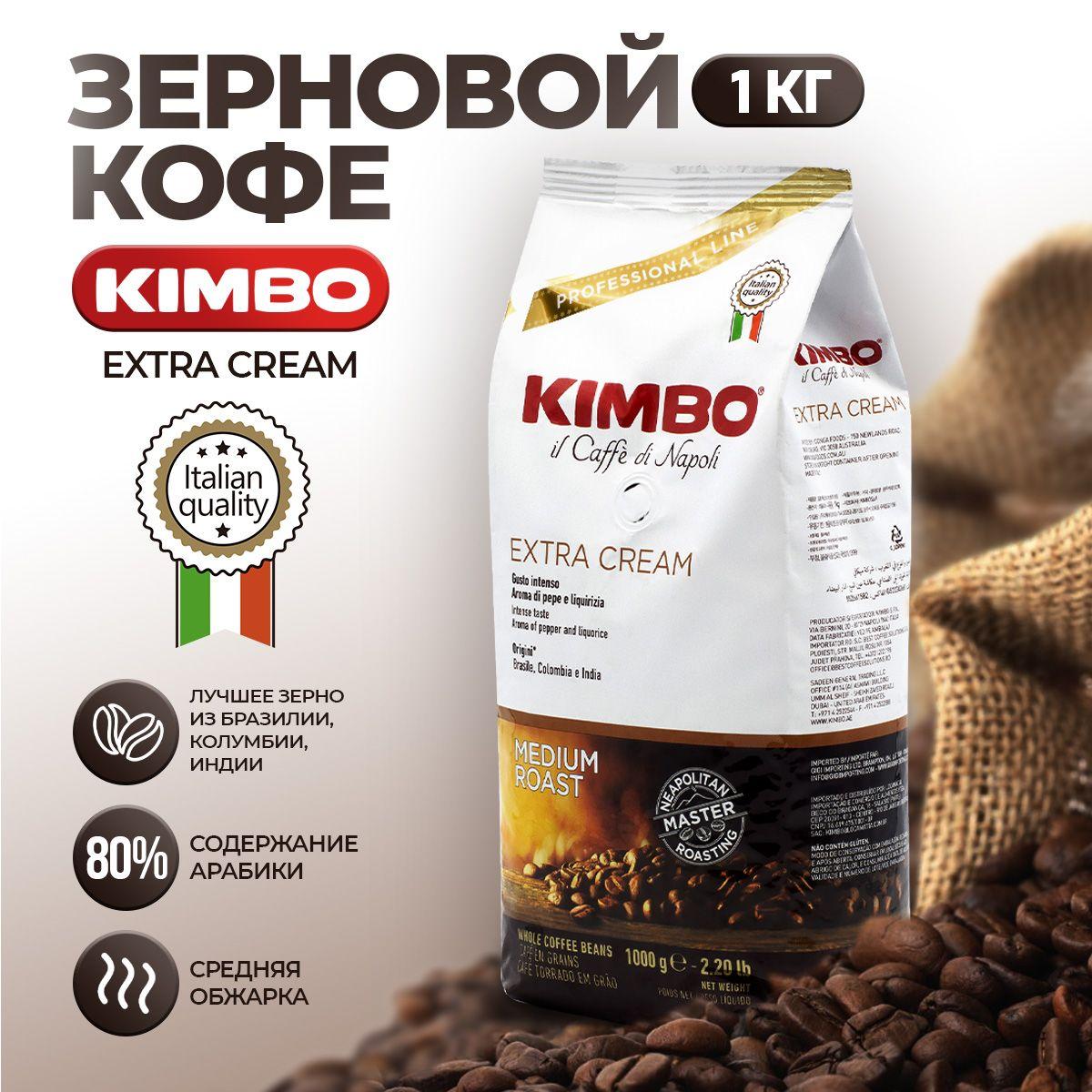 Кофе в зернах 1 кг, Kimbo Extra Cream