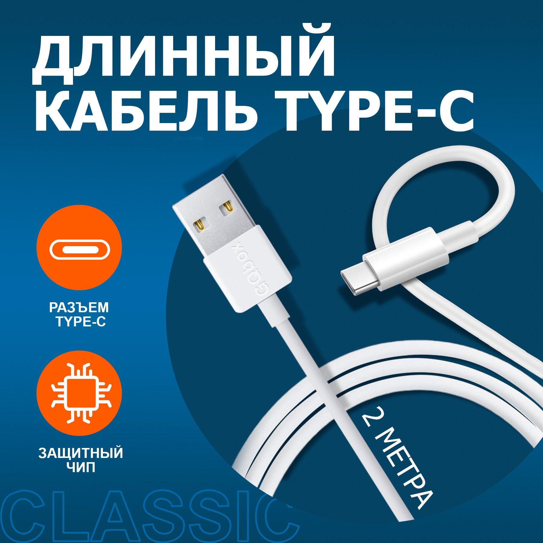 Кабель usb type c / GQbox / Длинный провод для зарядки телефона с разъемом type c / 2 метра / Белый